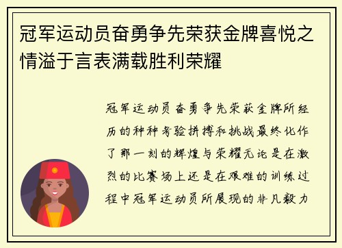 冠军运动员奋勇争先荣获金牌喜悦之情溢于言表满载胜利荣耀