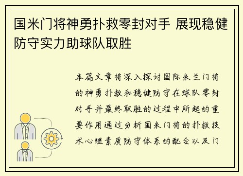 国米门将神勇扑救零封对手 展现稳健防守实力助球队取胜