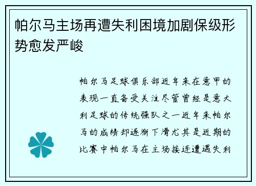 帕尔马主场再遭失利困境加剧保级形势愈发严峻