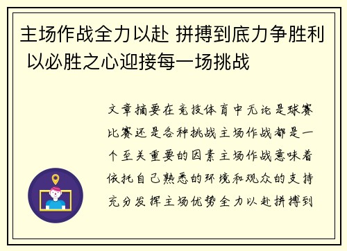 主场作战全力以赴 拼搏到底力争胜利 以必胜之心迎接每一场挑战