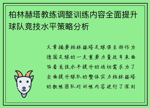 柏林赫塔教练调整训练内容全面提升球队竞技水平策略分析