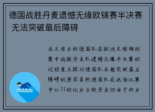 德国战胜丹麦遗憾无缘欧锦赛半决赛 无法突破最后障碍