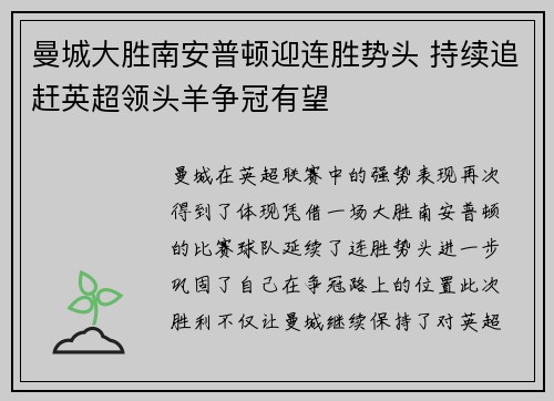 曼城大胜南安普顿迎连胜势头 持续追赶英超领头羊争冠有望