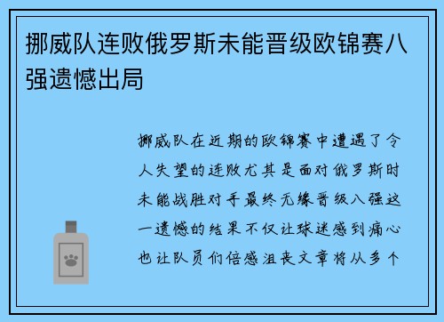 挪威队连败俄罗斯未能晋级欧锦赛八强遗憾出局