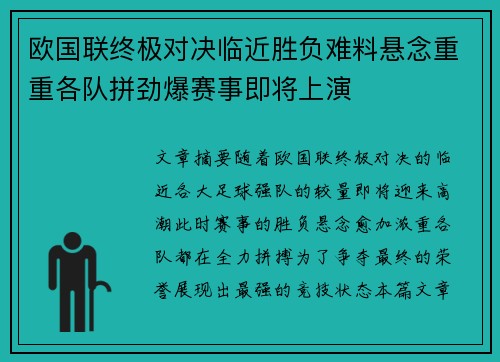 欧国联终极对决临近胜负难料悬念重重各队拼劲爆赛事即将上演