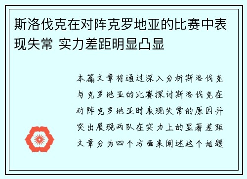 斯洛伐克在对阵克罗地亚的比赛中表现失常 实力差距明显凸显