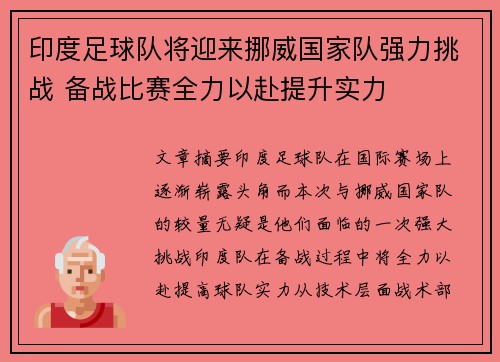 印度足球队将迎来挪威国家队强力挑战 备战比赛全力以赴提升实力