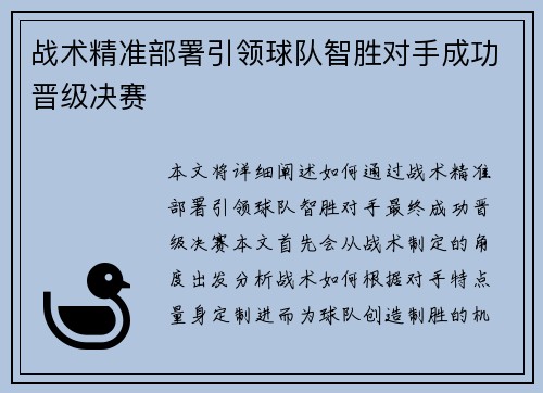 战术精准部署引领球队智胜对手成功晋级决赛