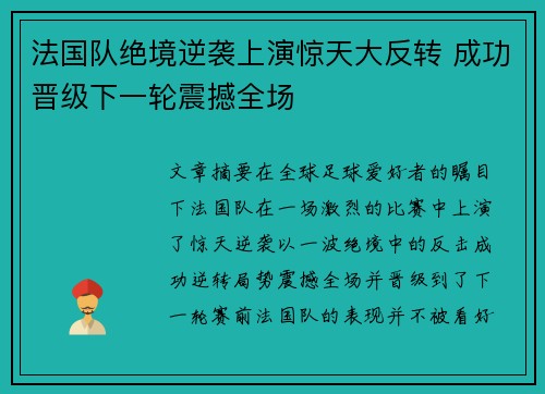 法国队绝境逆袭上演惊天大反转 成功晋级下一轮震撼全场