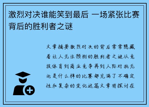 激烈对决谁能笑到最后 一场紧张比赛背后的胜利者之谜