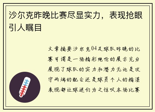 沙尔克昨晚比赛尽显实力，表现抢眼引人瞩目