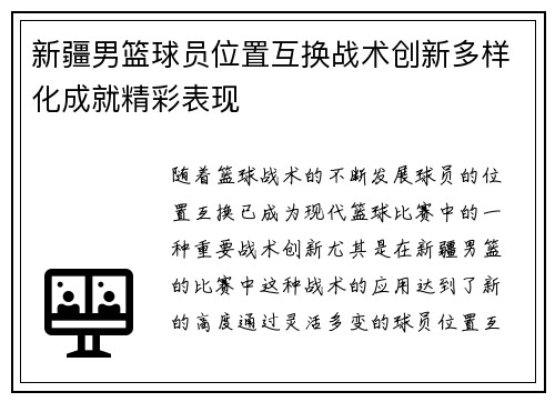 新疆男篮球员位置互换战术创新多样化成就精彩表现