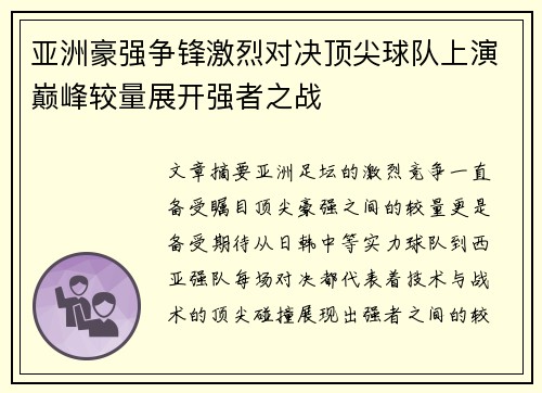 亚洲豪强争锋激烈对决顶尖球队上演巅峰较量展开强者之战