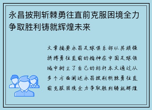 永昌披荆斩棘勇往直前克服困境全力争取胜利铸就辉煌未来