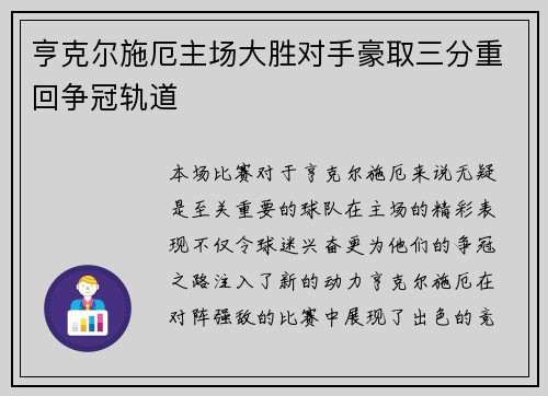 亨克尔施厄主场大胜对手豪取三分重回争冠轨道