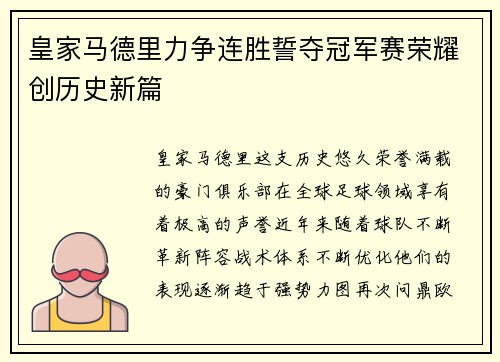 皇家马德里力争连胜誓夺冠军赛荣耀创历史新篇