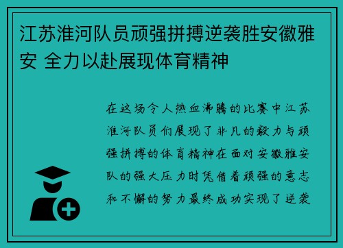 江苏淮河队员顽强拼搏逆袭胜安徽雅安 全力以赴展现体育精神