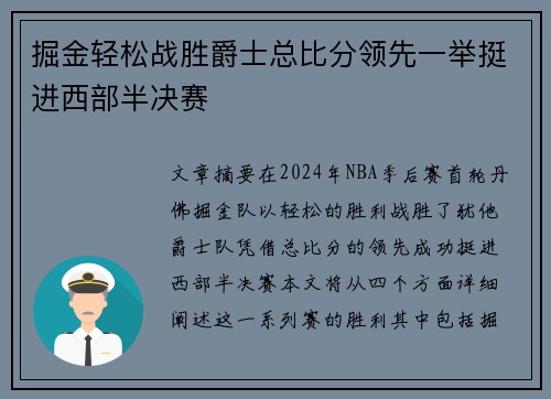 掘金轻松战胜爵士总比分领先一举挺进西部半决赛