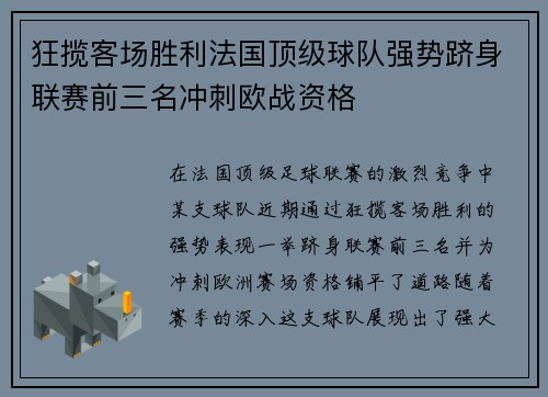 狂揽客场胜利法国顶级球队强势跻身联赛前三名冲刺欧战资格