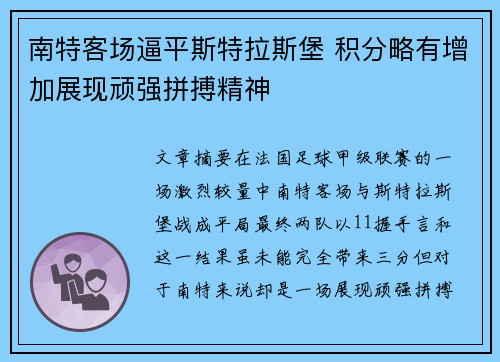 南特客场逼平斯特拉斯堡 积分略有增加展现顽强拼搏精神