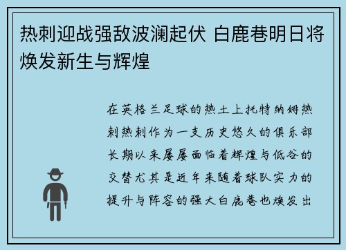 热刺迎战强敌波澜起伏 白鹿巷明日将焕发新生与辉煌