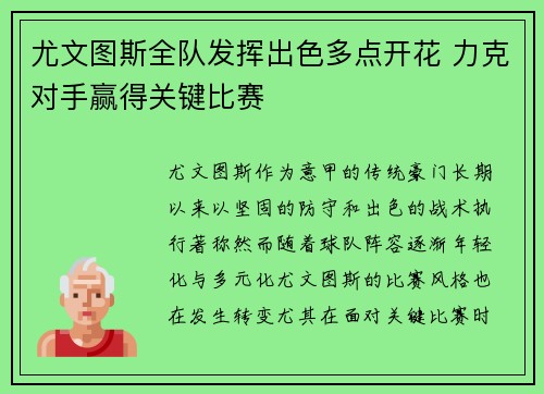 尤文图斯全队发挥出色多点开花 力克对手赢得关键比赛