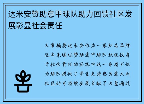 达米安赞助意甲球队助力回馈社区发展彰显社会责任