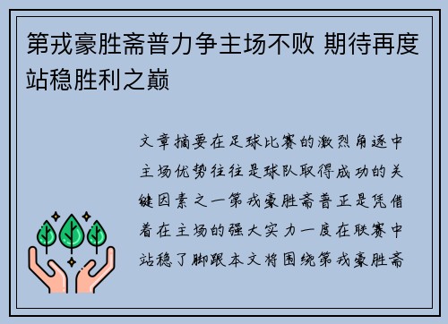 第戎豪胜斋普力争主场不败 期待再度站稳胜利之巅