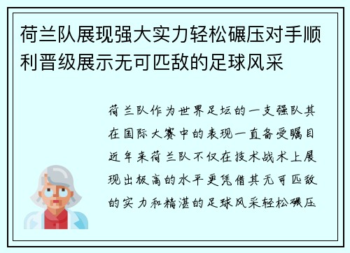 荷兰队展现强大实力轻松碾压对手顺利晋级展示无可匹敌的足球风采