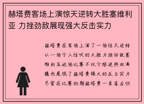 赫塔费客场上演惊天逆转大胜塞维利亚 力挫劲敌展现强大反击实力