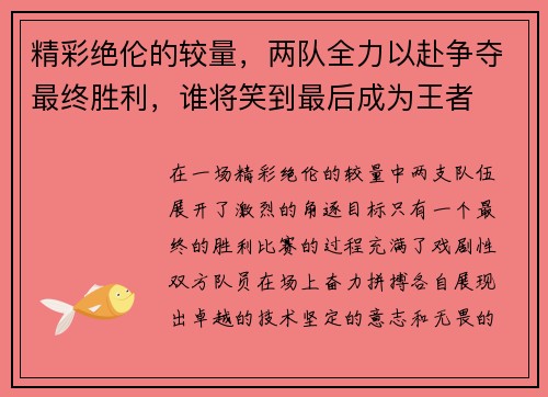 精彩绝伦的较量，两队全力以赴争夺最终胜利，谁将笑到最后成为王者