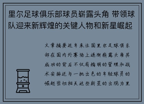 里尔足球俱乐部球员崭露头角 带领球队迎来新辉煌的关键人物和新星崛起