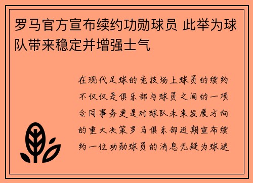 罗马官方宣布续约功勋球员 此举为球队带来稳定并增强士气