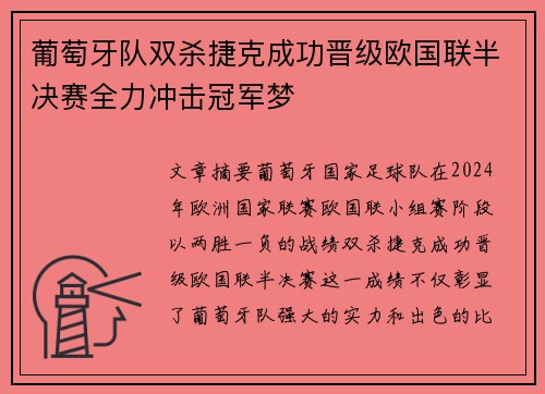 葡萄牙队双杀捷克成功晋级欧国联半决赛全力冲击冠军梦