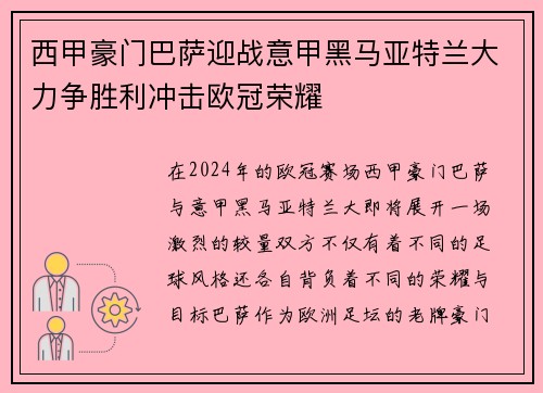 西甲豪门巴萨迎战意甲黑马亚特兰大力争胜利冲击欧冠荣耀