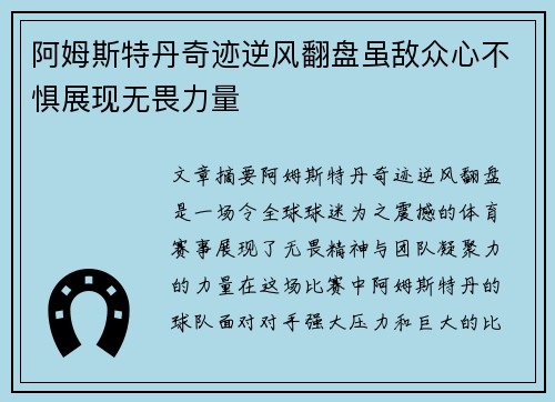 阿姆斯特丹奇迹逆风翻盘虽敌众心不惧展现无畏力量