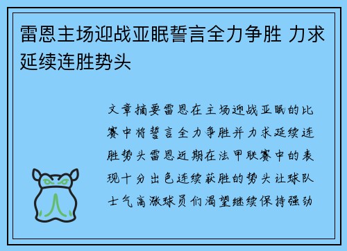 雷恩主场迎战亚眠誓言全力争胜 力求延续连胜势头