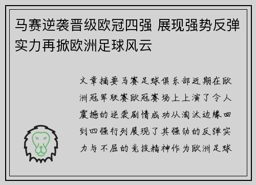 马赛逆袭晋级欧冠四强 展现强势反弹实力再掀欧洲足球风云