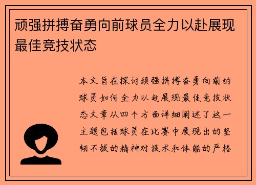 顽强拼搏奋勇向前球员全力以赴展现最佳竞技状态