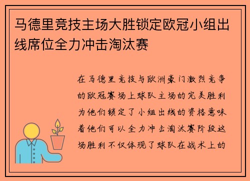 马德里竞技主场大胜锁定欧冠小组出线席位全力冲击淘汰赛