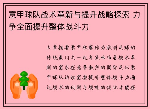 意甲球队战术革新与提升战略探索 力争全面提升整体战斗力