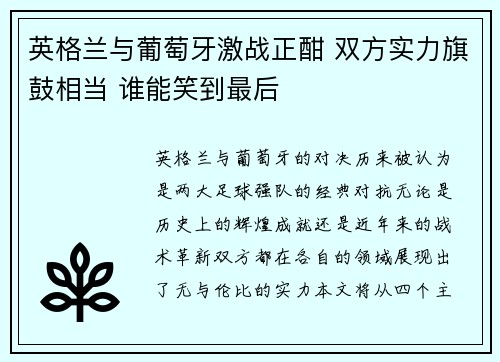 英格兰与葡萄牙激战正酣 双方实力旗鼓相当 谁能笑到最后