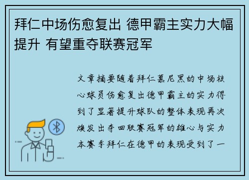 拜仁中场伤愈复出 德甲霸主实力大幅提升 有望重夺联赛冠军