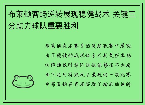 布莱顿客场逆转展现稳健战术 关键三分助力球队重要胜利