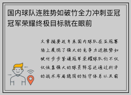 国内球队连胜势如破竹全力冲刺亚冠冠军荣耀终极目标就在眼前