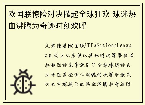 欧国联惊险对决掀起全球狂欢 球迷热血沸腾为奇迹时刻欢呼