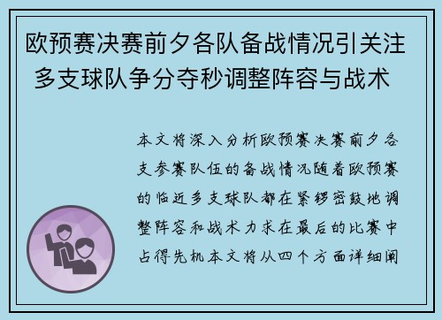 欧预赛决赛前夕各队备战情况引关注 多支球队争分夺秒调整阵容与战术