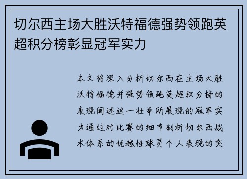 切尔西主场大胜沃特福德强势领跑英超积分榜彰显冠军实力