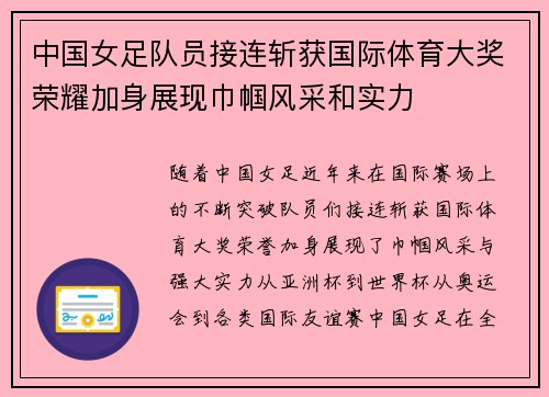 中国女足队员接连斩获国际体育大奖荣耀加身展现巾帼风采和实力