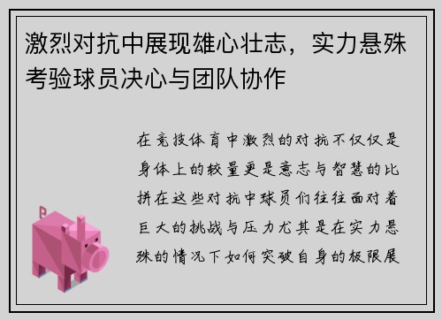 激烈对抗中展现雄心壮志，实力悬殊考验球员决心与团队协作